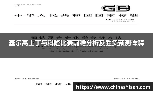 基尔高士丁与科隆比赛前瞻分析及胜负预测详解