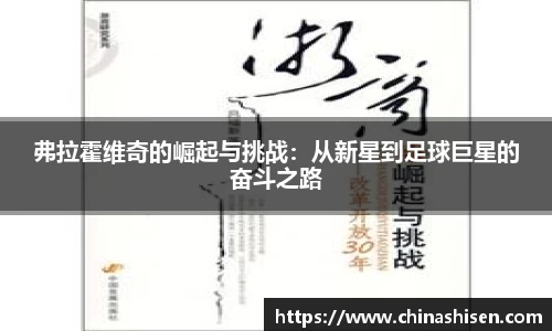 弗拉霍维奇的崛起与挑战：从新星到足球巨星的奋斗之路