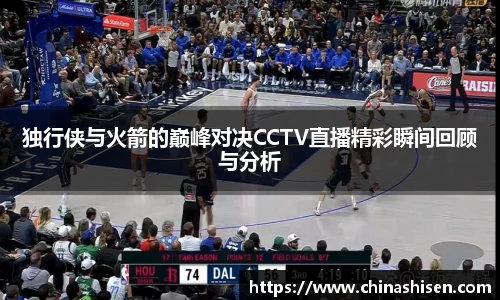 独行侠与火箭的巅峰对决CCTV直播精彩瞬间回顾与分析