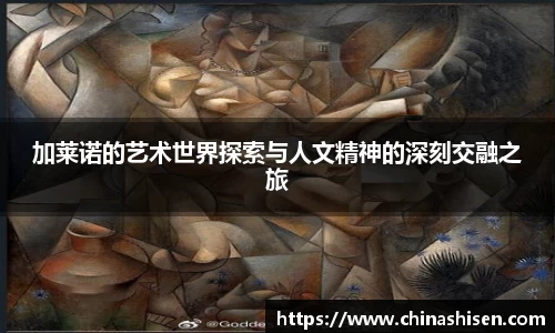 加莱诺的艺术世界探索与人文精神的深刻交融之旅