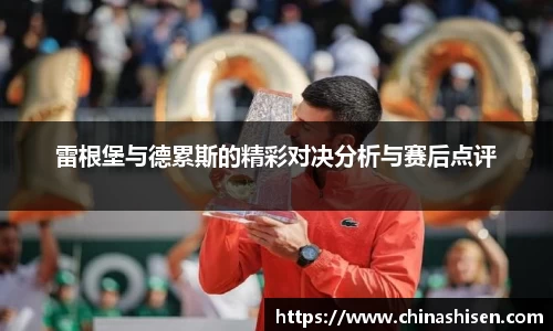 雷根堡与德累斯的精彩对决分析与赛后点评