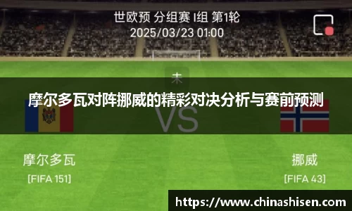摩尔多瓦对阵挪威的精彩对决分析与赛前预测