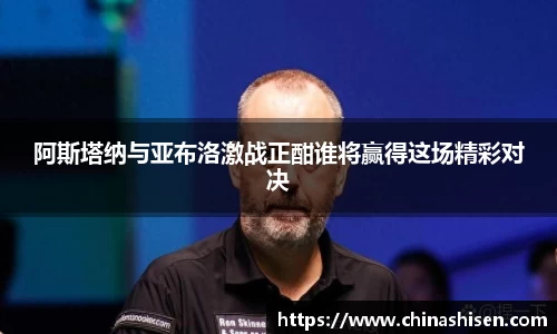 阿斯塔纳与亚布洛激战正酣谁将赢得这场精彩对决