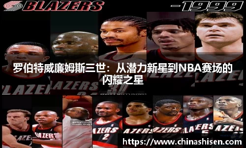 罗伯特威廉姆斯三世：从潜力新星到NBA赛场的闪耀之星