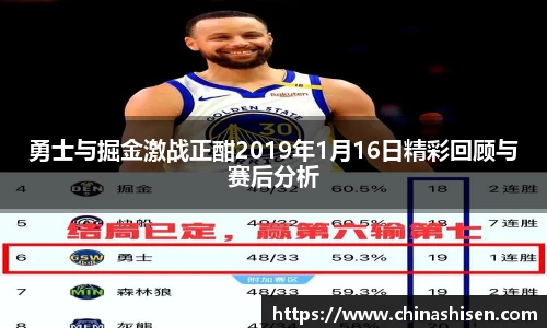 勇士与掘金激战正酣2019年1月16日精彩回顾与赛后分析