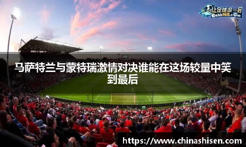 马萨特兰与蒙特瑞激情对决谁能在这场较量中笑到最后