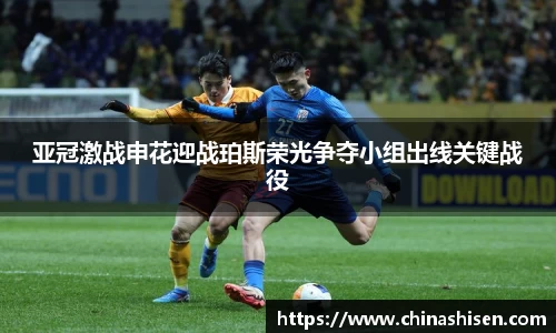 亚冠激战申花迎战珀斯荣光争夺小组出线关键战役