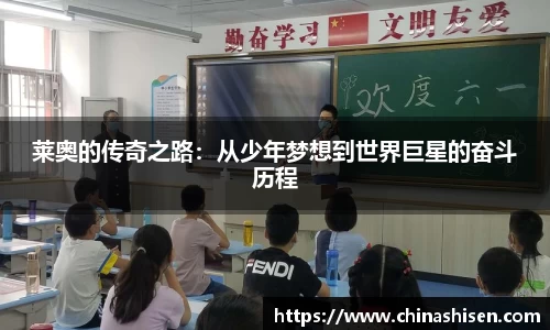 莱奥的传奇之路：从少年梦想到世界巨星的奋斗历程