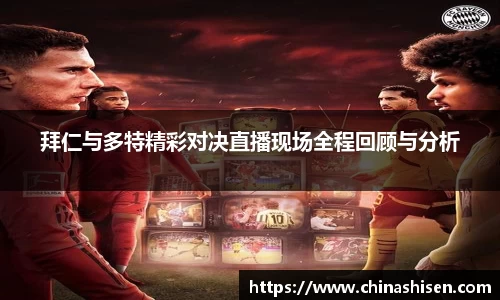 拜仁与多特精彩对决直播现场全程回顾与分析