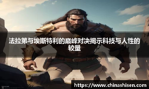 法拉第与埃斯特利的巅峰对决揭示科技与人性的较量