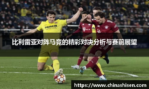 比利雷亚对阵马竞的精彩对决分析与赛前展望
