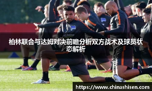 柏林联合与达姆对决前瞻分析双方战术及球员状态解析