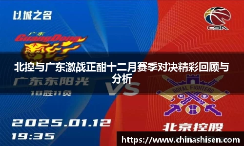 北控与广东激战正酣十二月赛季对决精彩回顾与分析