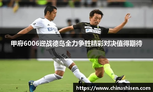 甲府6006迎战德岛全力争胜精彩对决值得期待