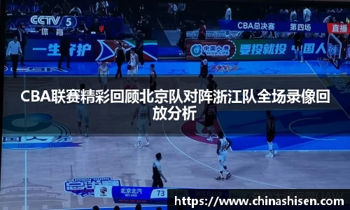 CBA联赛精彩回顾北京队对阵浙江队全场录像回放分析