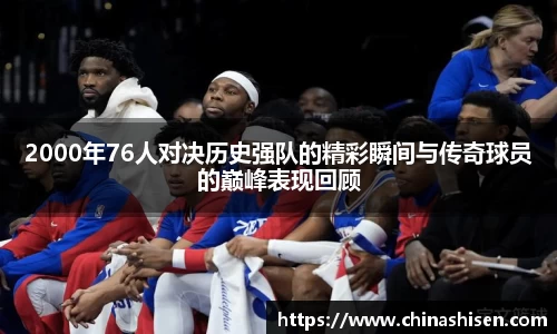 2000年76人对决历史强队的精彩瞬间与传奇球员的巅峰表现回顾