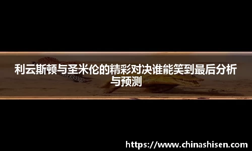 利云斯顿与圣米伦的精彩对决谁能笑到最后分析与预测