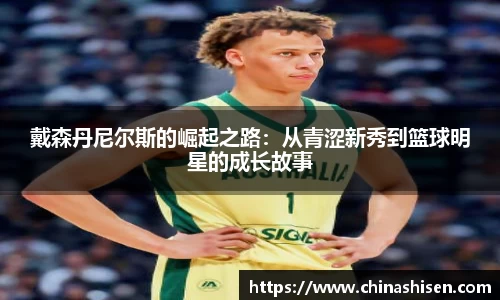 戴森丹尼尔斯的崛起之路：从青涩新秀到篮球明星的成长故事