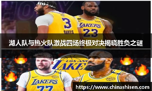 湖人队与热火队激战四场终极对决揭晓胜负之谜