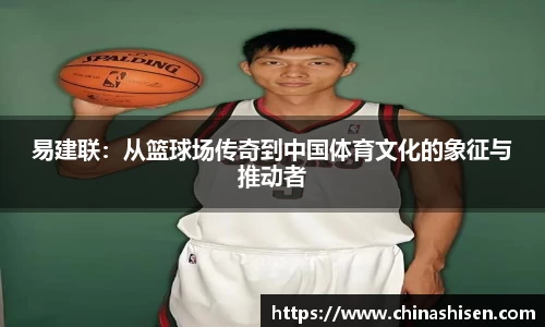 易建联：从篮球场传奇到中国体育文化的象征与推动者