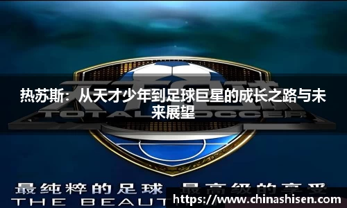 热苏斯：从天才少年到足球巨星的成长之路与未来展望