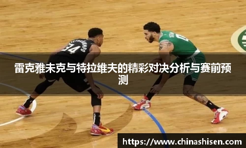 雷克雅未克与特拉维夫的精彩对决分析与赛前预测