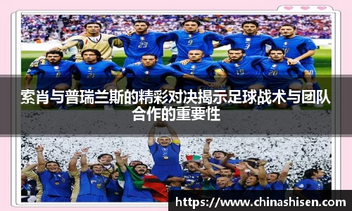 索肖与普瑞兰斯的精彩对决揭示足球战术与团队合作的重要性