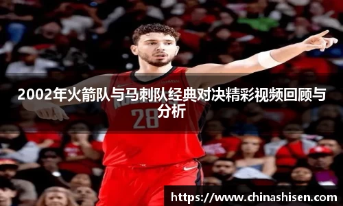 2002年火箭队与马刺队经典对决精彩视频回顾与分析