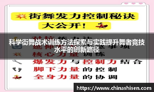 科学街舞战术训练方法探索与实践提升舞者竞技水平的创新路径