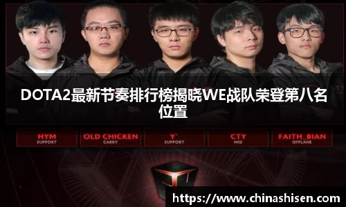 DOTA2最新节奏排行榜揭晓WE战队荣登第八名位置