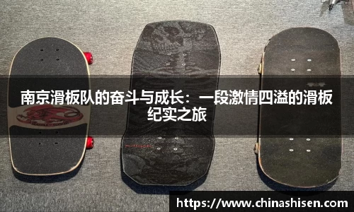 南京滑板队的奋斗与成长：一段激情四溢的滑板纪实之旅
