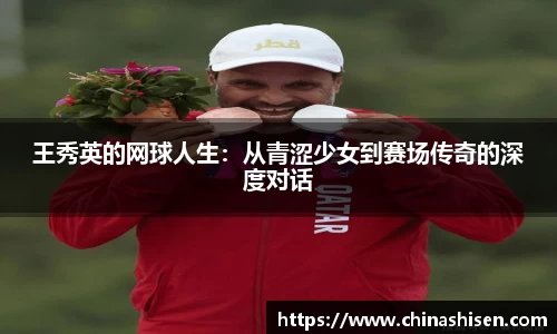 王秀英的网球人生：从青涩少女到赛场传奇的深度对话
