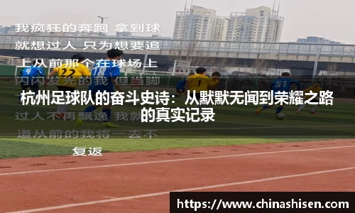 杭州足球队的奋斗史诗：从默默无闻到荣耀之路的真实记录