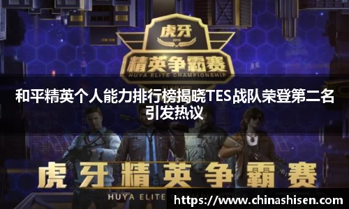 和平精英个人能力排行榜揭晓TES战队荣登第二名引发热议