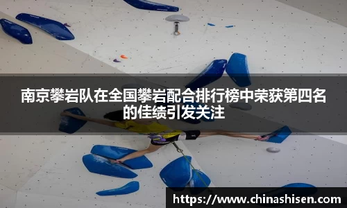 南京攀岩队在全国攀岩配合排行榜中荣获第四名的佳绩引发关注