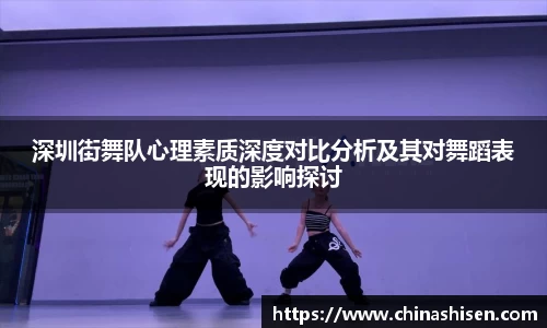 深圳街舞队心理素质深度对比分析及其对舞蹈表现的影响探讨