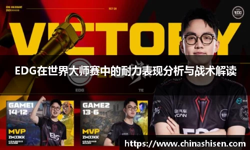 EDG在世界大师赛中的耐力表现分析与战术解读