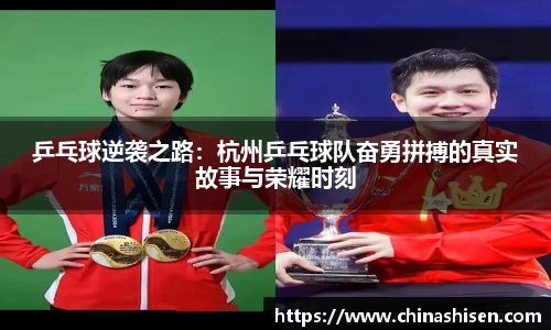 乒乓球逆袭之路：杭州乒乓球队奋勇拼搏的真实故事与荣耀时刻