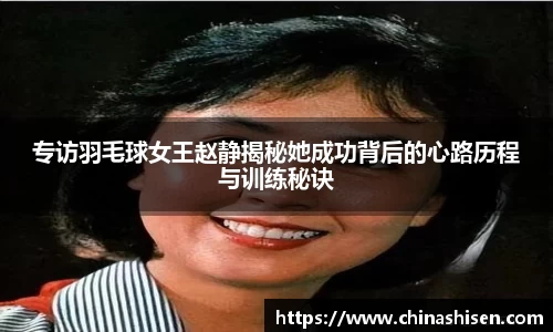 专访羽毛球女王赵静揭秘她成功背后的心路历程与训练秘诀