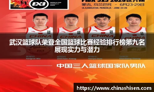 武汉篮球队荣登全国篮球比赛经验排行榜第九名展现实力与潜力