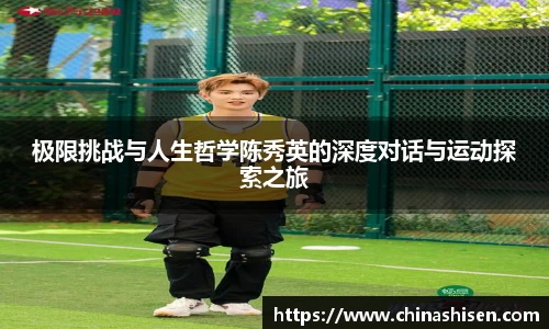 极限挑战与人生哲学陈秀英的深度对话与运动探索之旅