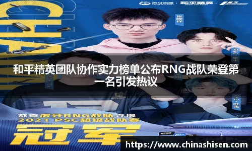 和平精英团队协作实力榜单公布RNG战队荣登第一名引发热议