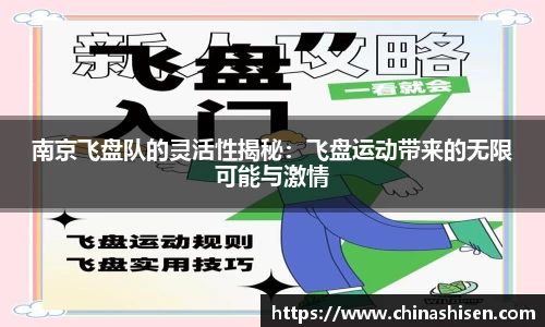南京飞盘队的灵活性揭秘：飞盘运动带来的无限可能与激情