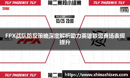 FPX战队防反策略深度解析助力英雄联盟赛场表现提升