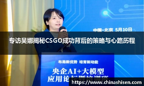 专访吴娜揭秘CSGO成功背后的策略与心路历程