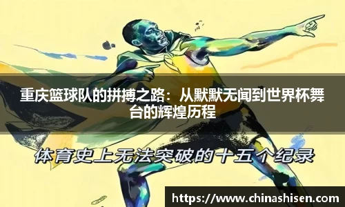 重庆篮球队的拼搏之路：从默默无闻到世界杯舞台的辉煌历程