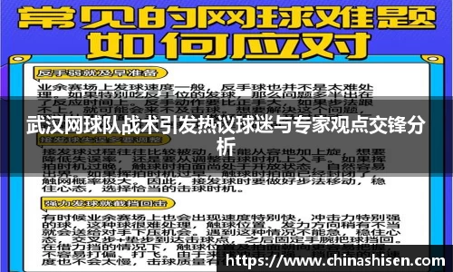 武汉网球队战术引发热议球迷与专家观点交锋分析