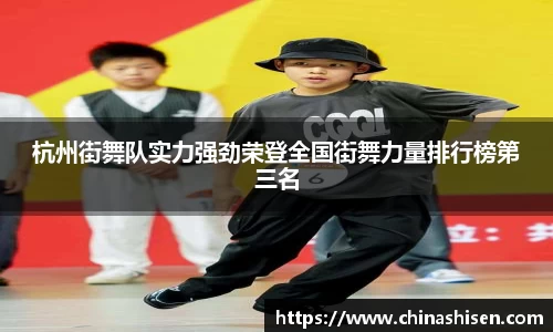 杭州街舞队实力强劲荣登全国街舞力量排行榜第三名