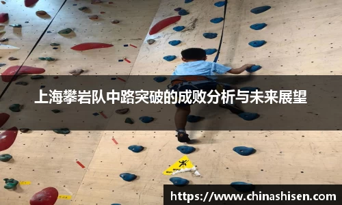 上海攀岩队中路突破的成败分析与未来展望