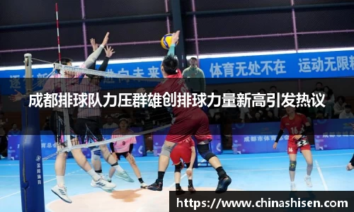 成都排球队力压群雄创排球力量新高引发热议